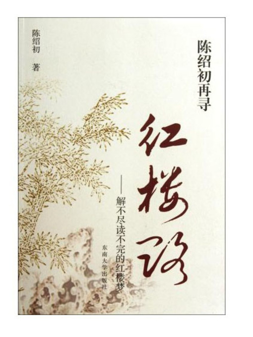 Title details for 陈绍初再寻红楼路：解不尽读不完的红楼梦 (Exploration of A Dream in Red Mansions by Chen Shaochu: Endless Story in A Dream in Red Mansions) by 陈绍初 (Chen Shaochu) - Available